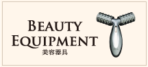Beauty　Equipment 美容器具