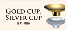 Gold cup,Silver cup 金杯･銀杯