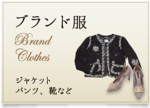 ブランド服 Brand clothes