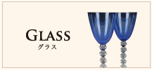 Glass グラス