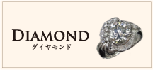 Diamond ダイヤモンド