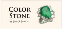 Color Stone カラーストーン