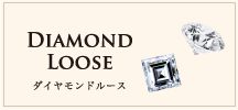 Diamond Loose ダイヤモンドルース