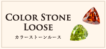 Color Stone Loose カラーストーンルース