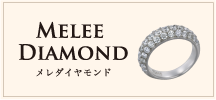 Melee Diamond メレダイヤモンド