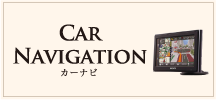 Car Navigation カーナビ