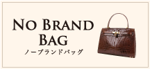 No Brand Bag ノーブランドバッグ