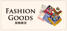 Fashion Goods 服飾雑貨