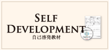 Self Development 自己啓発教材