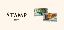 Stamp 切手