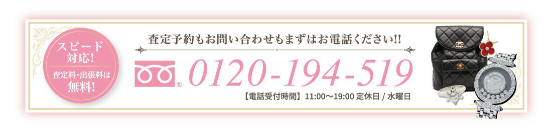 無料査定予約もお問い合わせもまずはお電話ください!!0120-194-519