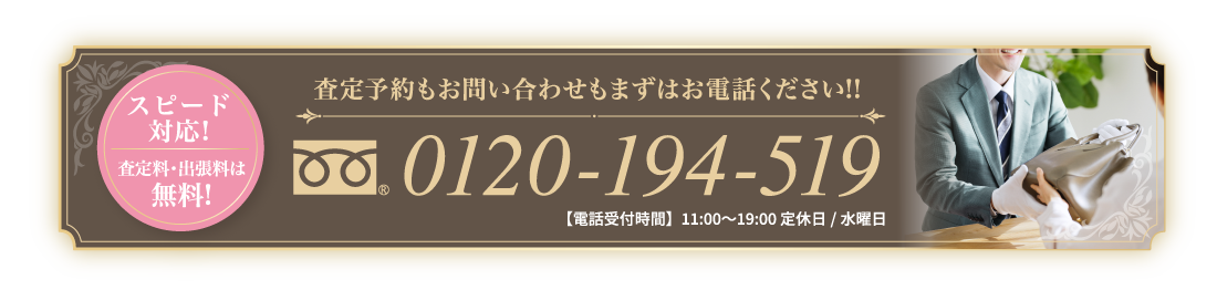 無料査定予約もお問い合わせもまずはお電話ください!!0120-194-519