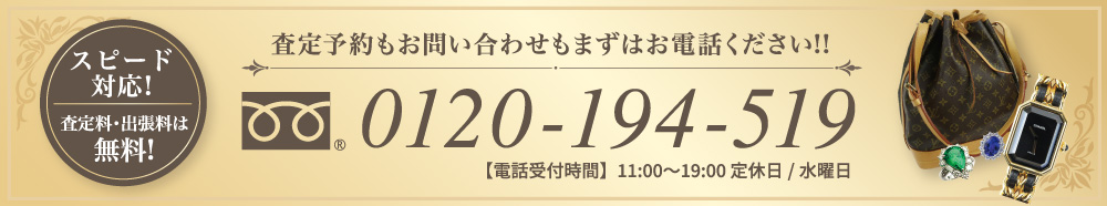 無料査定予約もお問い合わせもまずはお電話ください!!0120-194-519