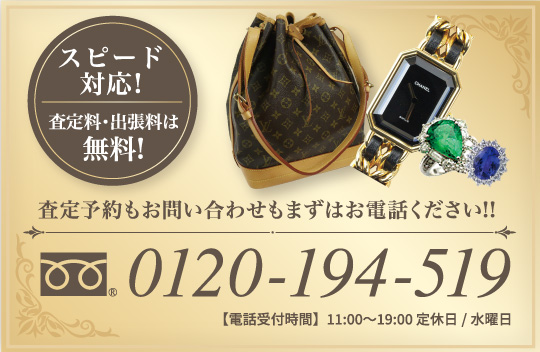 無料査定予約もお問い合わせもまずはお電話ください!!0120-194-519